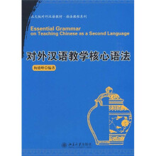 北大版对外汉语教材·语法教程系列:对外汉语教学核心语法