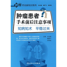 肿瘤患者手术前后注意事项：知病知术 平稳过关