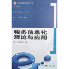 税务信息化理论与应用