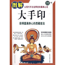 图解大手印：获得圆满身心的西藏密法（图解经典18）