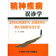 精神疾病误诊学