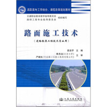高职高专工学结合、课程改革规划教材:路面施工技术(道路桥梁工程技术专业用)