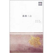 菿汉三言