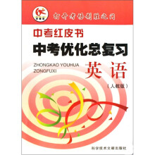 英语（人教版）/中考红皮书中考优化总复习
