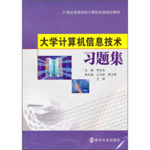 21世纪高等院校计算机应用规划教材:大学计算机信息技术习题集