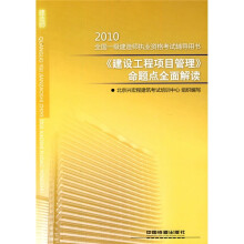 2010全国一级建造师执业资格考试辅导用书:2010《建设工程项目管理》命题点全面解读