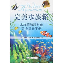 完美水族箱：水族箱和观赏鱼完全指导手册