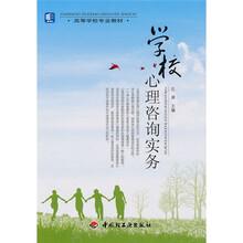 高等学校专业教材：学校心理咨询实务
