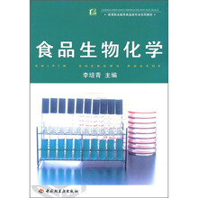 食品生物化学