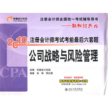 2010年注册会计师考试考前最后六套题:公司战略与风险管理