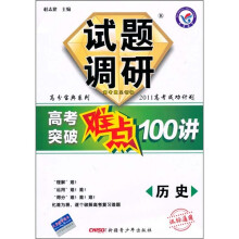 试题调研·高考突破难点100讲:历史(课标通用)