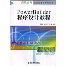 高职高专现代信息技术系列教材-POWERBUILDER程序设计教程