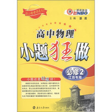 恩波教育·高中物理小题狂做（必修2）（江苏专用）