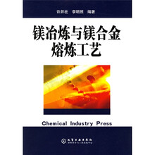 镁冶炼与镁合金熔炼工艺