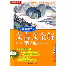 方洲新概念:新编初中文言文全解一本通