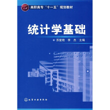 高职高专“十一五”规划教材：统计学基础