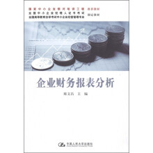 全国高等教育自学考试中小企业经营管理专业指定教材:企业财务报表分析