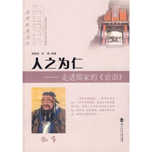 人之为仁：走进儒家的《论语》
