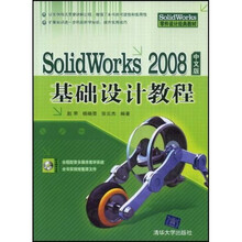 零件设计经典教材：SolidWorks2008中文版基础设计教程（附赠CD光盘1张）