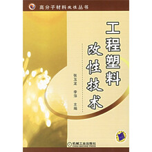 工程塑料改性技术