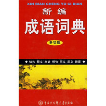 新编成语词典多功能