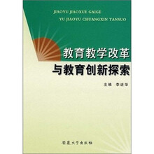 教育教学改革与教育创新探索