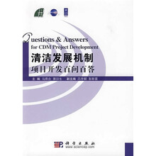 清洁发展机制项目开发百问百答
