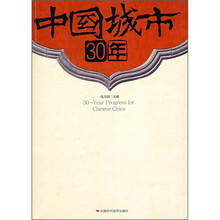 中国城市30年