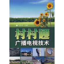 村村通广播电视技术