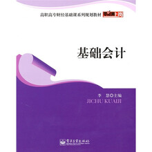 零距离上岗·高职高专财经基础课系列规划教材：基础会计