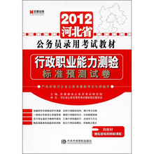 2012河北省公务员录用考试教材：行政职业能力测验·标准预测试卷