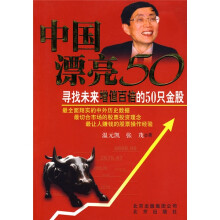中国漂亮50：寻找未来增值百倍的50只金股