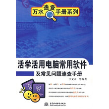 活学活用电脑常用软件及常见问题速查手册