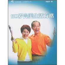50岁完美生活方略