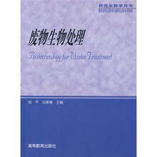 废物生物处理（研究生教学用书）
