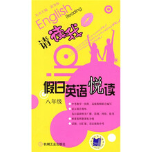 请读我·假日英语悦读（8年级）