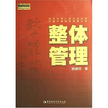 整体管理