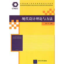 中国机械工程学科教程配套系列教材:现代设计理论与方法