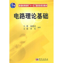 普通高等教育“十一五”国家级规划教材：电路理论基础