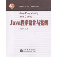 普通高等教育“十五”国家级规划教材：Java程序设计与案例