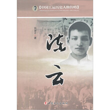 陈云/中国工运历史人物传略