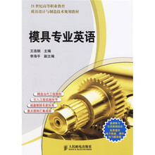 模具专业英语