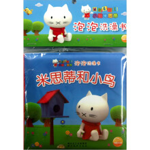 小猫米思蒂泡泡洗澡书：米思蒂和小鸟