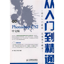新编 Photoshop CS2中文版从入门到精通(附光盘)