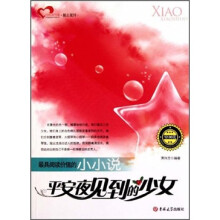 最具阅读价值的小小说:平安夜见到的少女