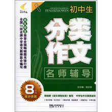 非凡作文：初中生分类作文名师辅导（8年级）（高分突围）