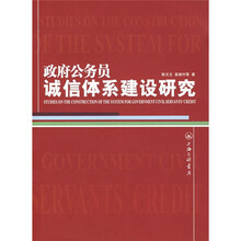 政府公务员诚信体系建设研究