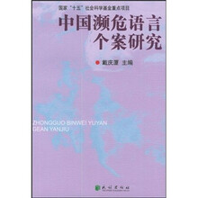 中国濒危语言个案研究