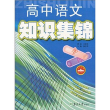 高中语文知识集锦