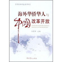 海外华侨华人与中国改革开放